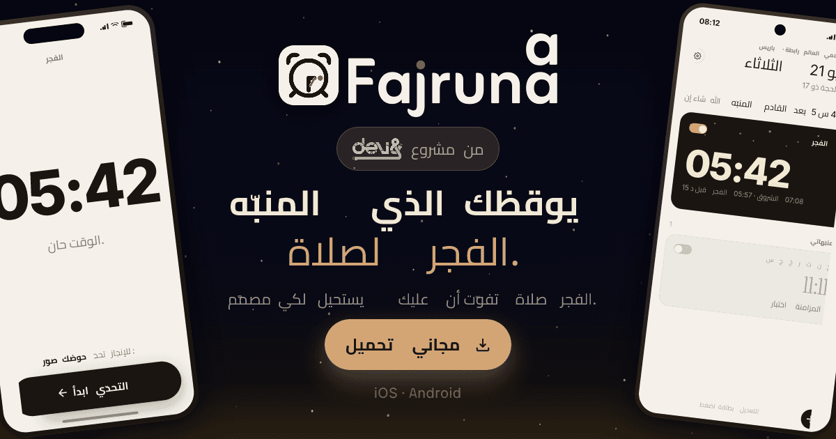 فجرنا